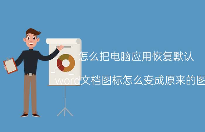 怎么把电脑应用恢复默认 word文档图标怎么变成原来的图标？